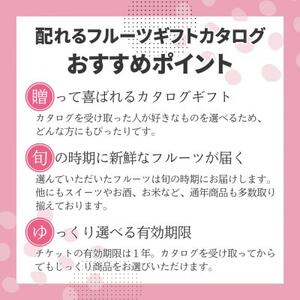 配れるフルーツカタログ4冊セット【あとから選べるカタログギフト】山梨セレクト【1485129】