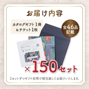 配れるフルーツカタログ 150冊セット あとから選べるカタログギフト山梨セレクト【複数個口で配送】【4011568】