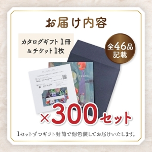 配れるフルーツカタログ 300冊セット あとから選べるカタログギフト山梨セレクト【複数個口で配送】【4011571】