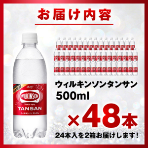 ウィルキンソン タンサン 500ml【24本入×2箱】アサヒ飲料 強炭酸水 ペットボトル【1491077】