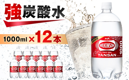 炭酸水 ウィルキンソン タンサン 1000ml 12本 1ケース アサヒ飲料 強炭酸水 ペットボトル【1499988】