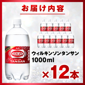 炭酸水 ウィルキンソン タンサン 1000ml 12本 1ケース アサヒ飲料 強炭酸水 ペットボトル【1499988】