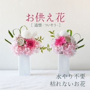【仏花】プリザーブドフラワーのお供え花を対でお届け。故人を思い御供えする仏壇用の仏花　ピンク【1499929】