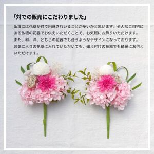 【仏花】プリザーブドフラワーのお供え花を対でお届け。故人を思い御供えする仏壇用の仏花　ピンク【1499929】