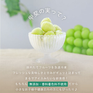 冷凍シャインマスカット 『甲斐の実』 山梨県産ぶどう【配送不可地域:離島】【1502620】