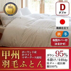本掛け羽毛布団 (ダブル・白) ポーランド産マザーグース 綿100% カバー付【甲州羽毛ふとん】【1502691】