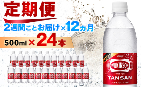 【2週間毎定期便】【月2回:12か月】ウィルキンソン タンサン 500ml【24本】1箱ずつ全24回【4013658】