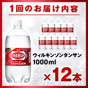 【毎月定期便】【2か月お届け】ウィルキンソン タンサン 1000ml【12本入】アサヒ飲料全2回【4050114】