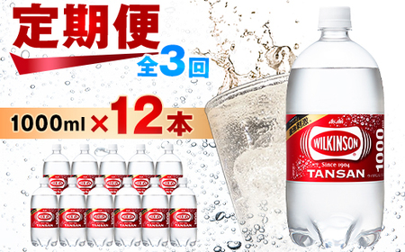 【毎月定期便】【3か月お届け】ウィルキンソン タンサン 1000ml【12本入】アサヒ飲料全3回【4050116】