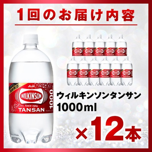 【毎月定期便】【6か月お届け】ウィルキンソン タンサン 1000ml【12本入】アサヒ飲料全6回【4050117】