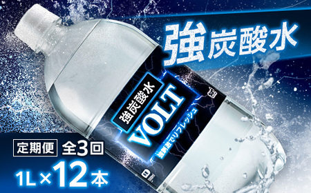 【毎月定期便】サーフ　VOLT(ボルト)強炭酸水1L×12本　1ケース　国産炭酸水全3回【4050650】