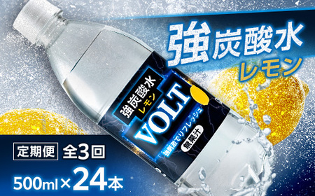 【毎月定期便】サーフVOLT(ボルト)強炭酸水レモン500ml×24本 1ケース 国産炭酸水 全3回【4050652】