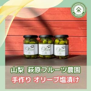 山梨 はぎふる　≪自家製≫オリーブ塩漬け 3本 化粧箱入り【1486149】