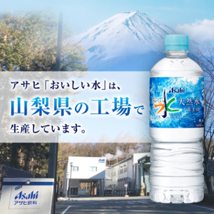 アサヒ「おいしい水」 天然水 富士山 600ml 1箱(24本入り)軟水 ペットボトル 飲料水　防災【1501643】