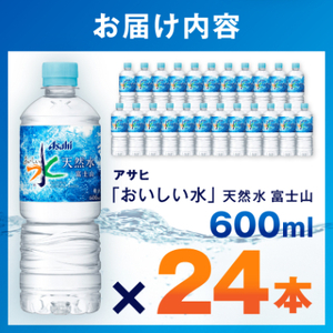 アサヒ「おいしい水」 天然水 富士山 600ml 1箱(24本入り)軟水 ペットボトル 飲料水　防災【1501643】