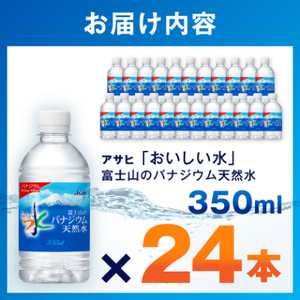 アサヒ「おいしい水」バナジウム天然水 富士山 350ml 1箱(24本入り)軟水ペットボトル  防災【1502413】