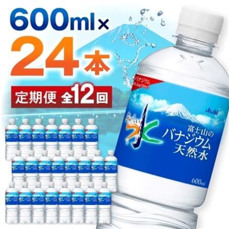 【毎月定期便】【12か月お届け】バナジウム天然水 600ml【24本入】アサヒ飲料全12回【4053311】