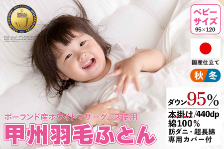 ベビーサイズ】羽毛布団 掛け布団 95×120 日本製 グース95% カバー付  