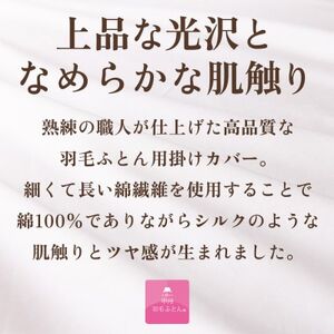 掛け布団カバー(セミダブル・白) 日本製 綿100%サテン織 取り付け簡単【甲州羽毛ふとん】【1502656】