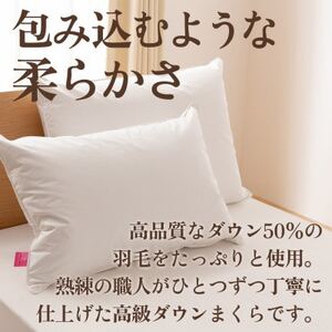 ダウンまくら 中判(白・ピロケース付)43×63 綿100% 日本製【甲州羽毛ふとん】【1502663】