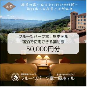 フルーツパーク富士屋ホテルの宿泊で使用できる【宿泊補助券　50,000円分】【1549617】