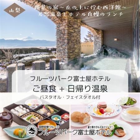 フルーツパーク富士屋ホテル 昼食付日帰り温泉プラン 【ご昼食+日帰り入浴】2名様分【1549684】