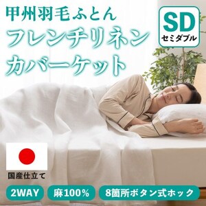 掛け布団カバー フレンチリネンカバーケット(セミダブル・白) 麻100% ボタン式【甲州羽毛ふとん】【1553762】
