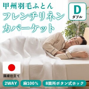 掛け布団カバー フレンチリネンカバーケット(ダブル・白) 麻100% ボタン式【甲州羽毛ふとん】【1553804】