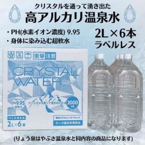 【毎月定期便】クリスタルウォーター [2L×6本]全3回【4057657】