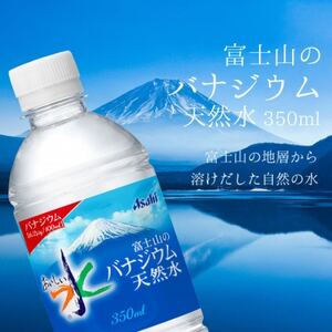 【毎月定期便】バナジウム天然水350ml【24本入】アサヒ飲料全2回 防災【4060638】