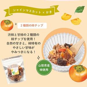 無添加 グラノーラ 食べ比べセット 60g×2袋 桃 柿 シャインマスカット ドライフルーツ入り【1575382】