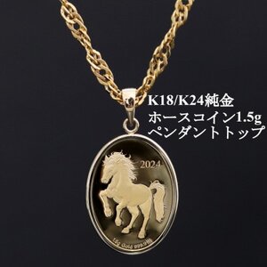K24純金ホースコイン1.5g【オーバル】ペンダントヘッド_純金 純金製 人気の純金 定番の純金 山梨市 純金 24K 24K製 人気の24K 定番24K 山梨市 24K 24金 24金製 人気の24金 定番の24金 山梨市 24金 _【配送不可地域：沖縄県】【1582122】
