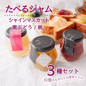 山梨県産シャインマスカット ・桃・ 黒ぶどう ジャム【80g×3本】化粧箱入りなので贈答やギフトに。【1596302】