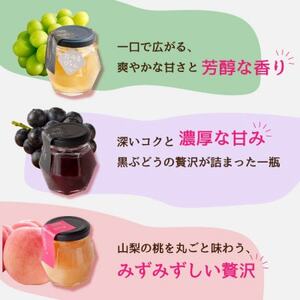 山梨県産シャインマスカット ・桃・ 黒ぶどう ジャム【80g×3本】化粧箱入りなので贈答やギフトに。【1596302】
