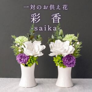 【仏花】プリザーブドフラワー 一対【彩香】陶器の花器付きアレンジメント お供え花 仏壇用に【1601364】
