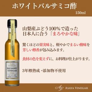 【満天☆青空レストラン】で紹介!山梨産ホワイトバルサミコ酢1本セット【蔵元直送】プロ御用達!【1601307】
