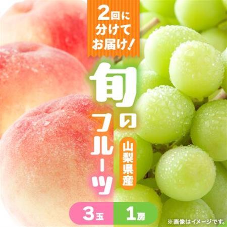 【発送月固定定期便】桃3玉(1kg)　シャインマスカット1房(500g以上)全2回【配送不可地域：離島】【4067604】