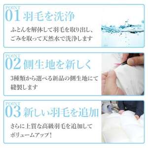 羽毛ふとんリフレッシュサービス プレミアムコース(ダブルサイズ)【甲州羽毛ふとん】羽毛布団打ち直し【1630494】
