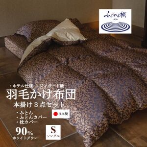 プレミアム羽毛掛け布団3点セット【シングル】羽毛掛け布団・掛け布団カバー・枕カバー【1178552】