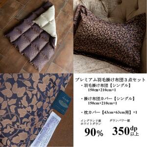 プレミアム羽毛掛け布団3点セット【シングル】羽毛掛け布団・掛け布団カバー・枕カバー【1178552】