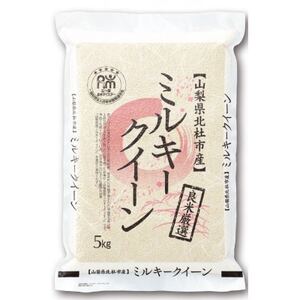 令和7年産　五ッ星お米マイスター厳選　山梨県北杜市明野町産　ミルキークイーン5kg低アミロース米【1660236】