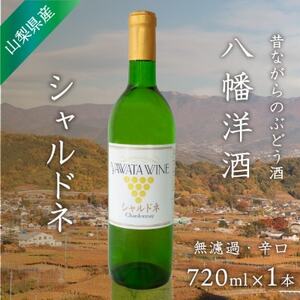 白ワイン シャルドネ ぶどうの名産山梨でとれた葡萄で仕込んだワイン720ml×1本 八幡洋酒 無濾過【1641133】