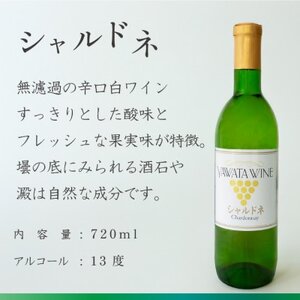 白ワイン シャルドネ ぶどうの名産山梨でとれた葡萄で仕込んだワイン720ml×1本 八幡洋酒 無濾過【1641133】