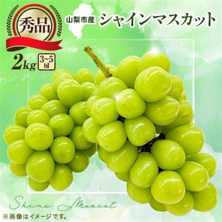 【2026年先行受付】大人気! シャインマスカット秀 2kg(3～5房)【配送不可地域：離島】【1691661】