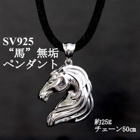 SV925 馬 無垢ペンダント【重さ25g・長さ50cm】【配送不可地域：沖縄県】【1701629】