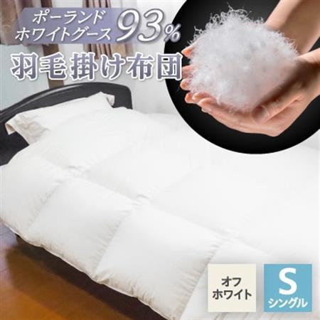 羽毛掛け布団/ポーランドホワイトグース93%(オフホワイト)【1132197】
