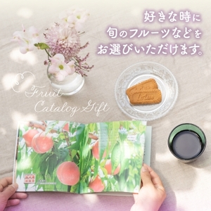 後からゆっくり選べる!フルーツカタログ34品選べる『プレミアムギフトカタログ』桃 シャインマスカット【1134574】