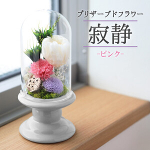 プリザーブドフラワー 仏花 ガラスドーム「寂静ピンク」【1271170