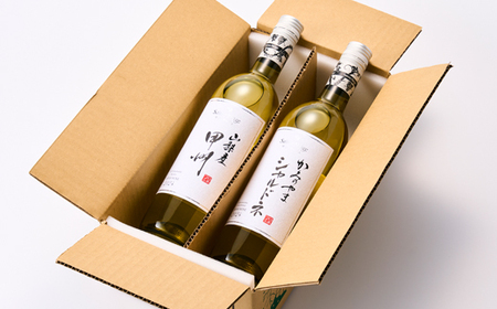 ワイン サントネージュワインが贈る シャルドネ 甲州 白ワイン 2本 セット【1285313】