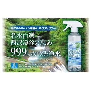 名水百選　西沢渓谷の恵み　99.9%水の洗浄水『アクアパワー』詰合せセット【1290985】